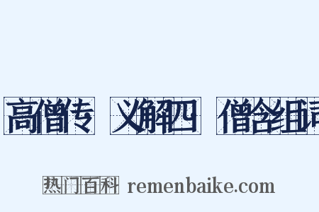 高僧传·义解四·僧含组词是什么意思的图片